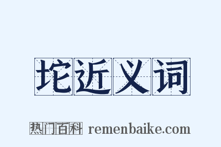 坨近义词是什么意思的图片